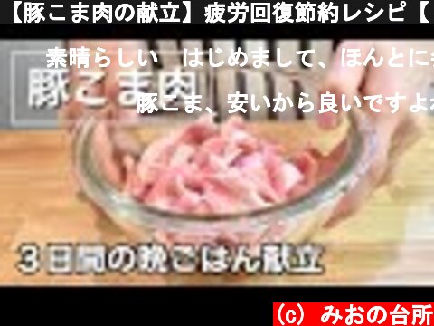 【豚こま肉の献立】疲労回復節約レシピ【３日間の晩ご飯】  (c) みおの台所